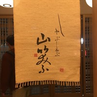 しゃぶしゃぶ 山笑ふ 表参道店 - 