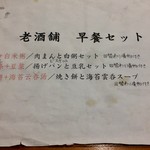 老酒舗 - セットメニュー