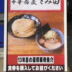 中華蕎麦 とみ田 - 「13年目の濃厚豚骨魚介」（大つけ麺博2018第四陣）