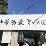 中華蕎麦 とみ田 - 外観（大つけ麺博2018第四陣）