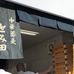 中華蕎麦 とみ田 - 暖簾（大つけ麺博2018第四陣）