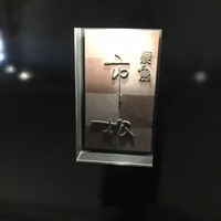 焼鳥 市松 - 