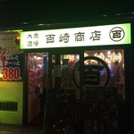 大衆酒場 百崎商店 - 安いのかな？ 大衆食堂的な感じの何かかな