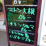 アーンドラ・キッチン - 店頭メニュー（本日のカレー）