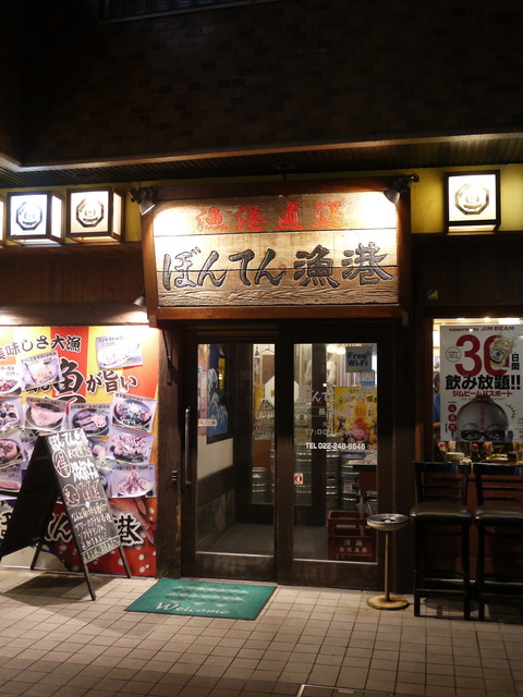 ぼんてん漁港 長町店 長町 居酒屋 ネット予約可 食べログ