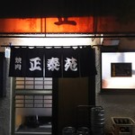 正泰苑 総本店 - 