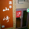 酒亭山崎