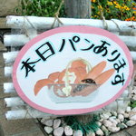 アルチザン - この看板が出た日はパン有り