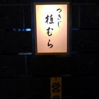 つきじ植むら 竹芝賓館 - 