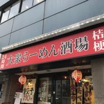 大衆らーめん酒場 桔梗 - 