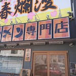 二郎系ラーメン 麺屋 春爛漫 - 