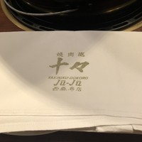 焼肉 十々 西麻布店 - 