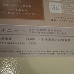 鉄板焼　季流 - メニューの一例 2018年10月