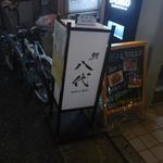 鮨 八代 - 