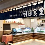 和カフェテリア Dining 24 羽田食堂 - 外観