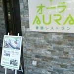 健康レストラン AURA - 