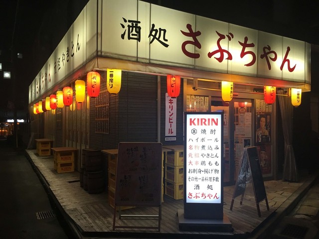 酒処 さぶちゃん 西船橋 居酒屋 食べログ