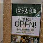 有楽町ひらど商館 - 