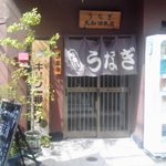 大和田本店 - 