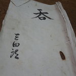 独酌　三四郎 - 