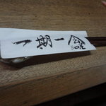 独酌　三四郎 - 