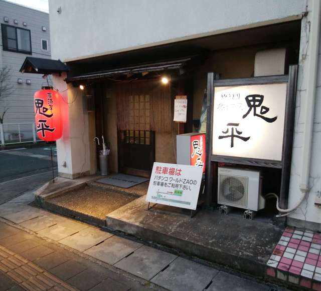 鬼平 - 北山形（焼き鳥）の写真