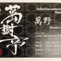 焼肉ソムリエ 萬樹亭 福島店 - 