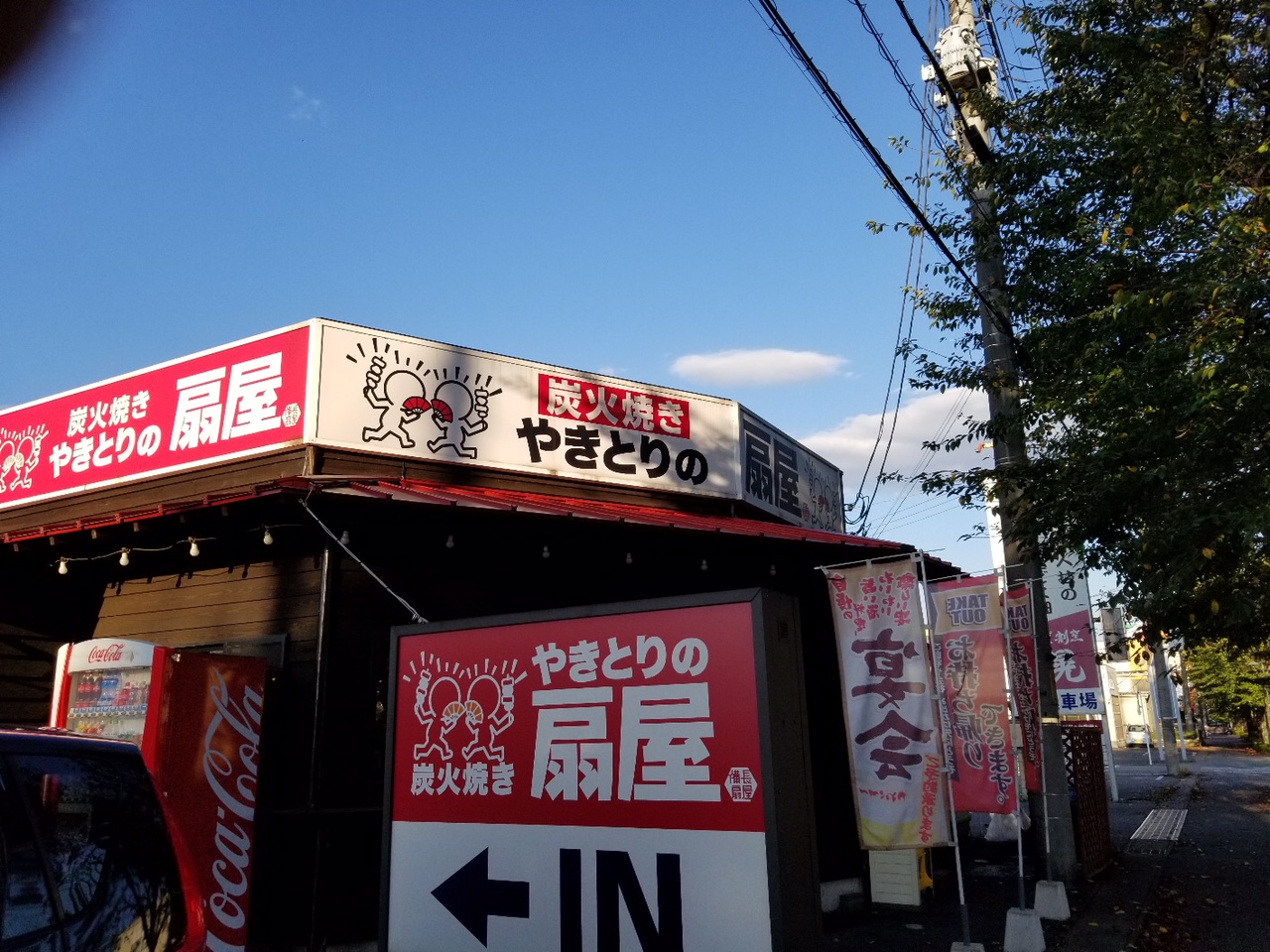 やきとりの扇屋 栃木鹿沼店