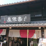 香味茶寮 壽俵屋 犬山井上邸 - 