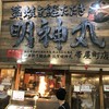 明神丸 帯屋町店 明神丸 帯屋町店