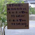 一力堂 - 営業時間の案内