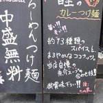 瞠 - カレーつけ麺 外看板の説明