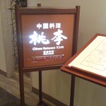 中国料理 桃李 - 