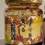 Kamakura Yamashita Hanten - おすすめ食べるラー油