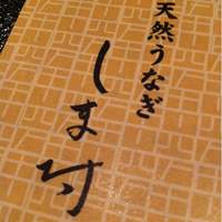 天然うなぎ しま村 - 