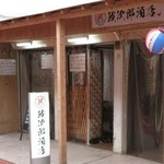 政次郎酒店 - 