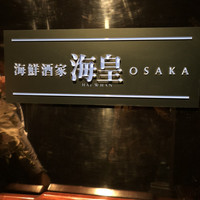 海皇 大阪堂島店 - 