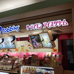 サーティワンアイスクリーム - 