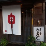 草喰 なかひがし - お店外観、暖簾も月毎に変わります♪