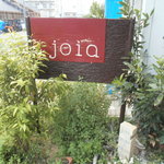 コーヒーと焼き菓子のお店　ｊｏｉａ - 