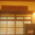 料亭 二蝶 - 【撮影承諾済】あまりの湿度に玄関口でカメラのレンズが曇りました