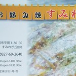 お好み焼 すみれ - 