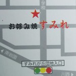 お好み焼 すみれ - 