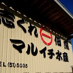 マルイチの佃煮屋 - 
