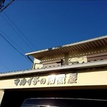 マルイチの佃煮屋 - 
