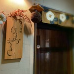 東心斎橋 ほおずき - 