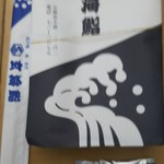 玄海鮨 - 持ち帰り