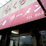 ふくちゃんラーメン - 