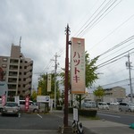 ハツトキ - 