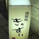 酒菜処 きっすい - 